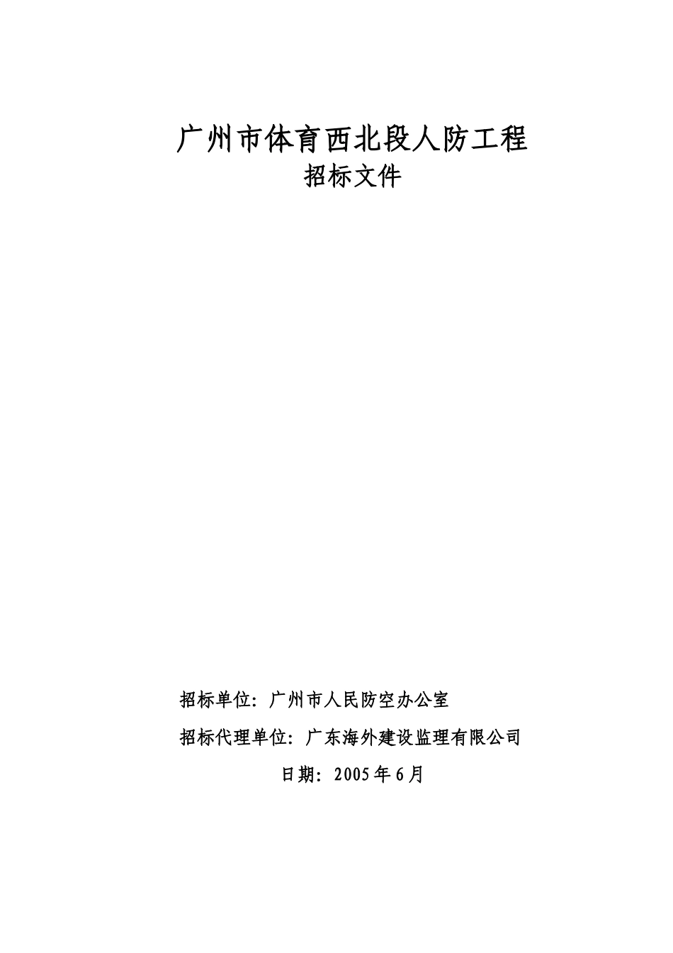 广州体育西北段人防工程招标范本_第1页
