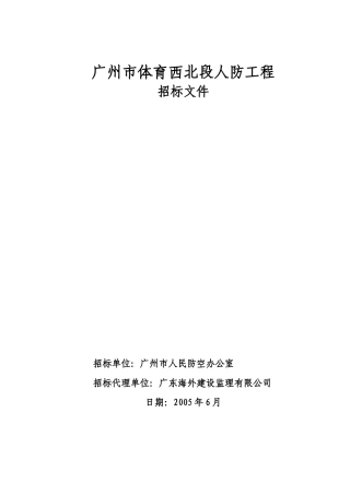 广州体育西北段人防工程招标范本