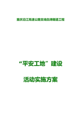 平安工地建设活动实施方案培训资料