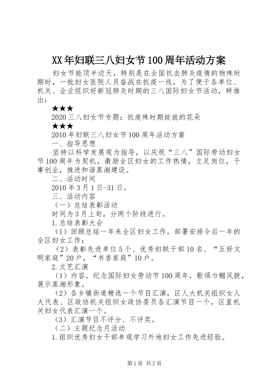 XX年妇联三八妇女节100周年活动方案_第1页