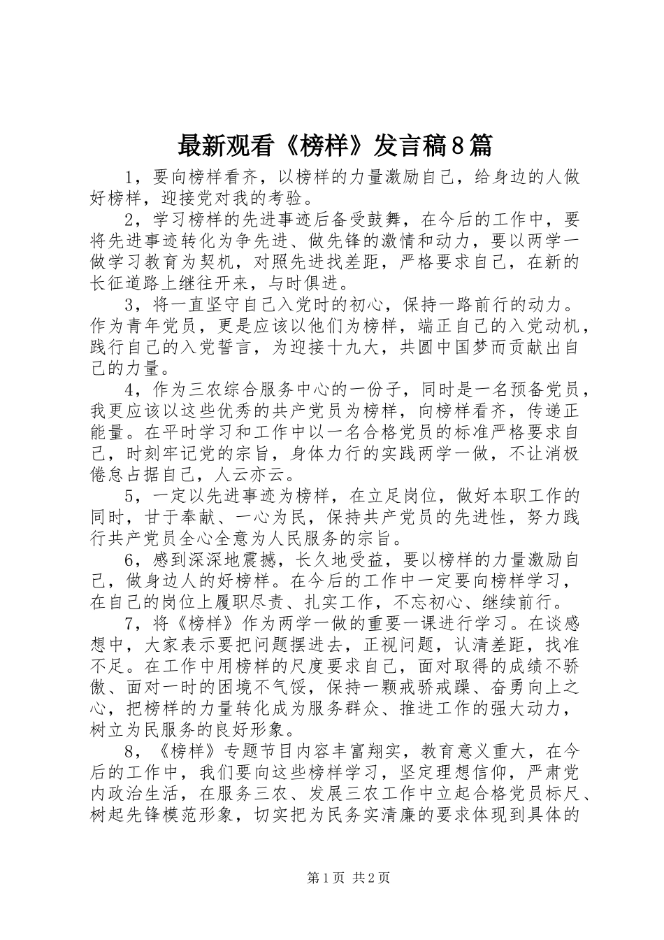 最新观看《榜样》发言8篇_第1页