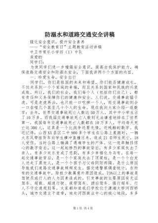 防溺水和道路交通安全演讲稿