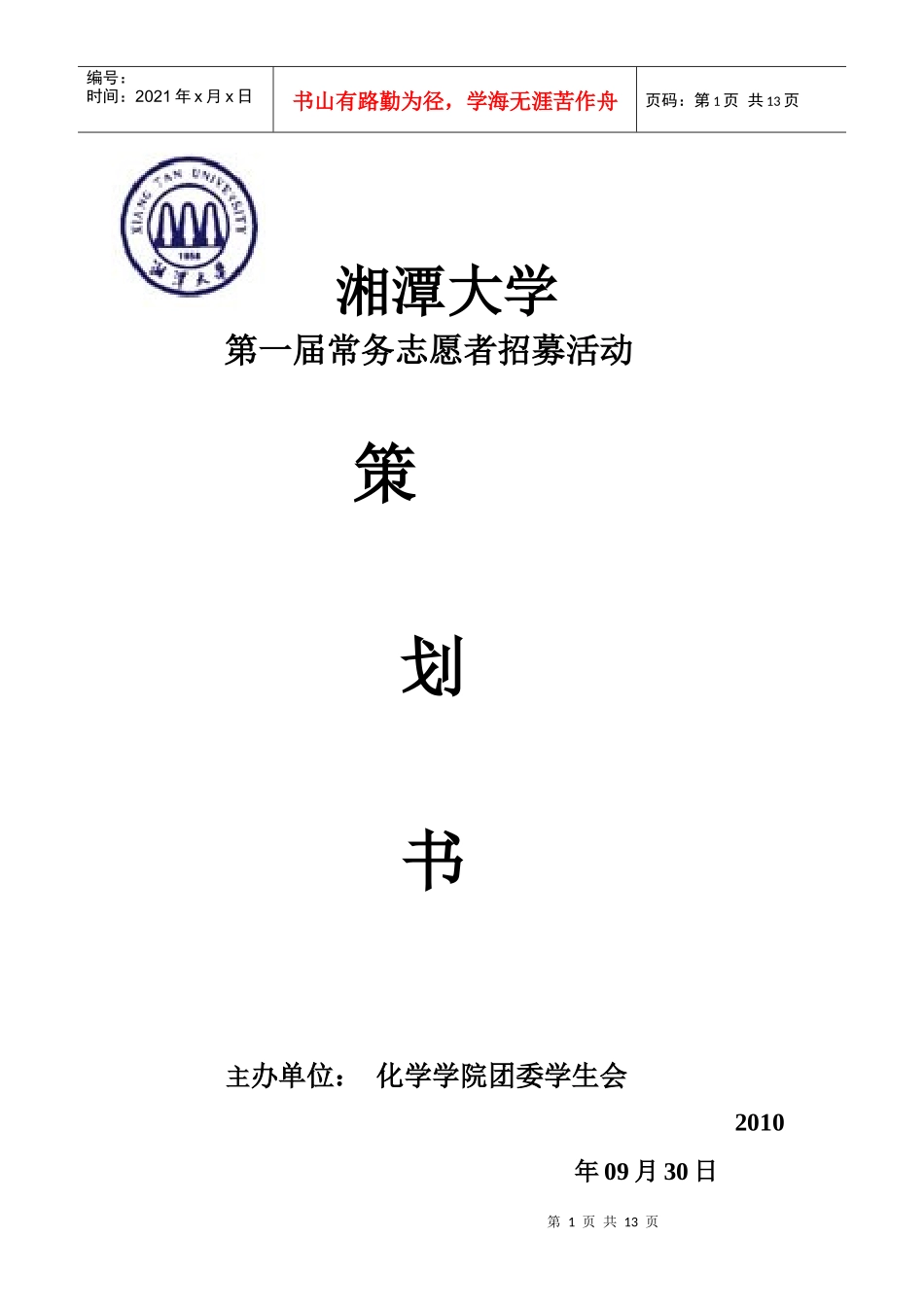 常务志愿者招募策划书_第1页