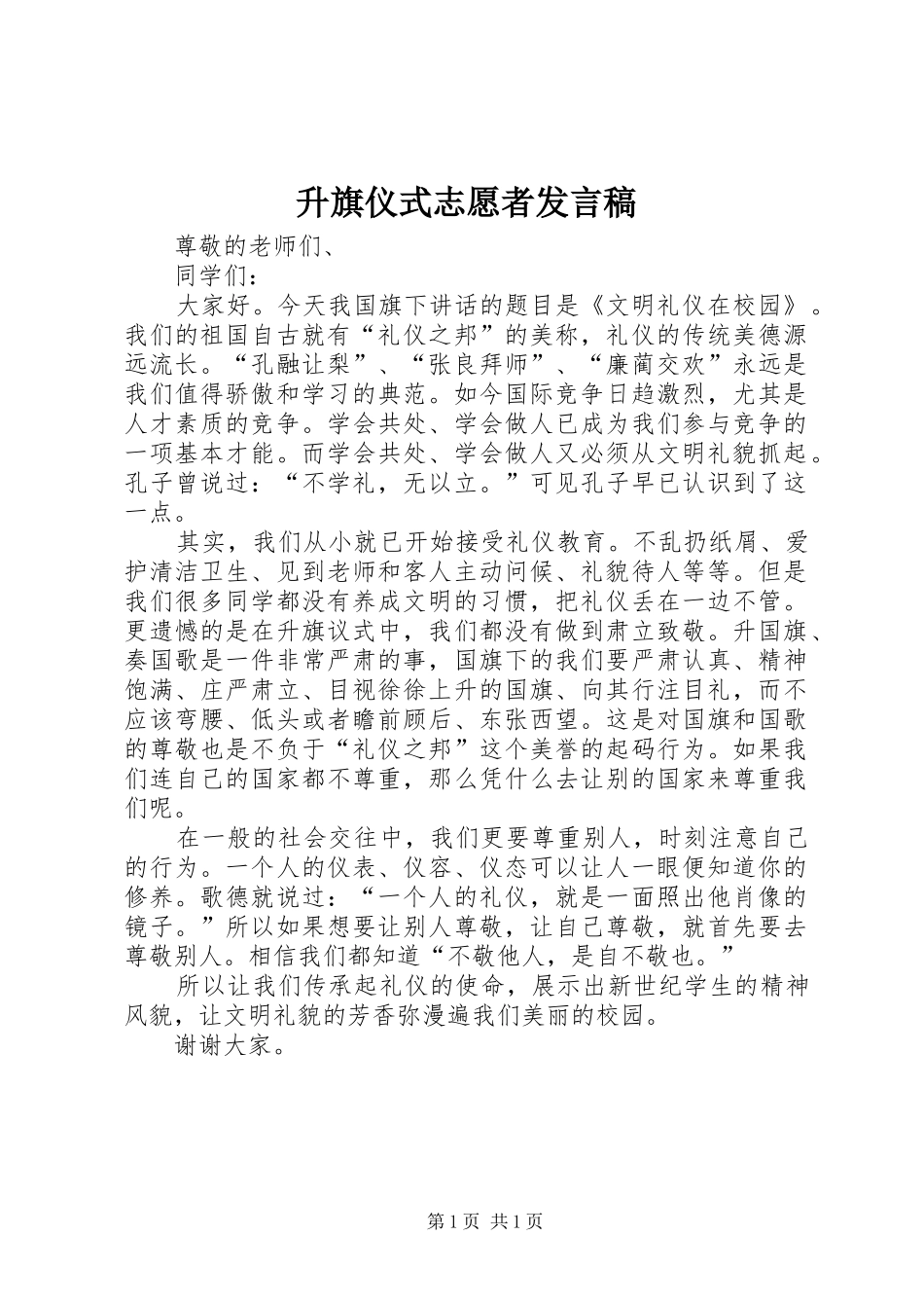 升旗仪式志愿者发言稿范文_第1页