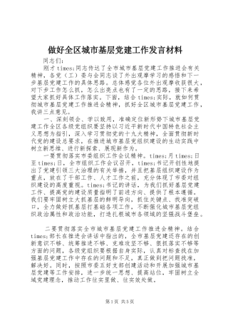 做好全区城市基层党建工作发言材料提纲
