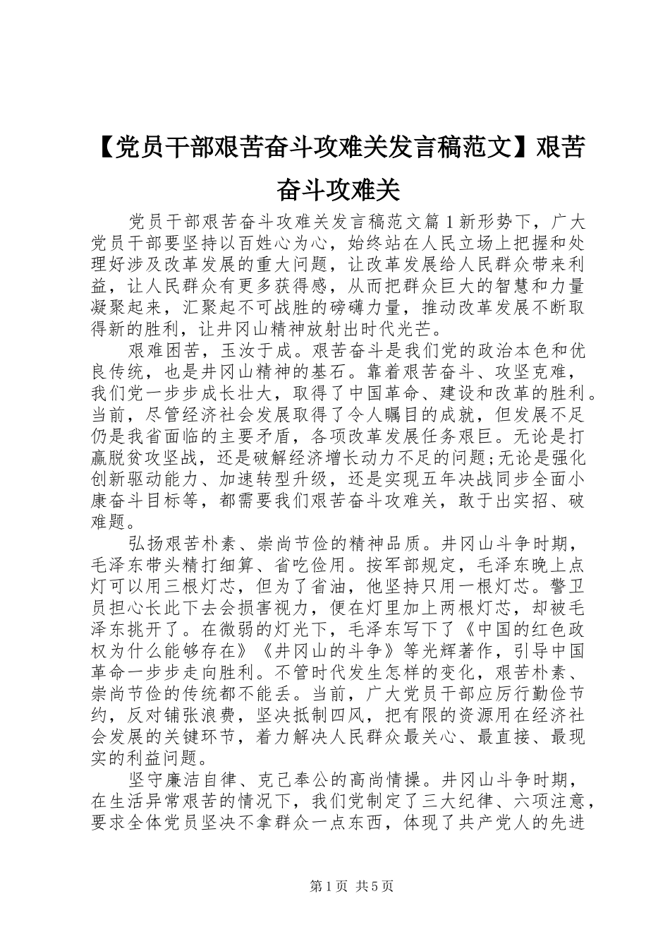 【党员干部艰苦奋斗攻难关发言范文】艰苦奋斗攻难关_第1页