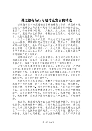 讲道德有品行专题讨论发言精选