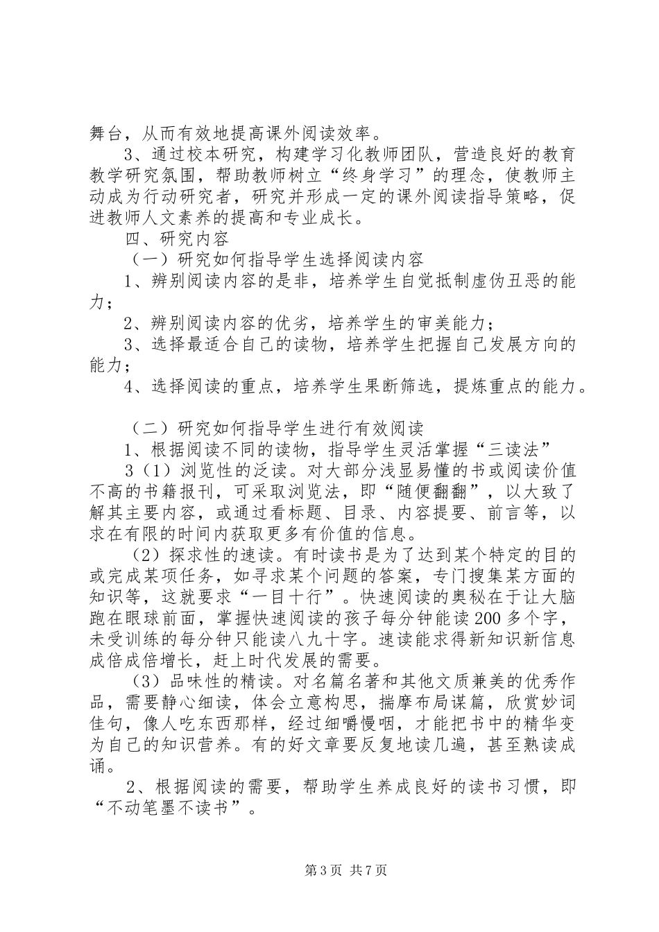 《初中语文课外阅读指导课课型研究》课题实施方案_第3页
