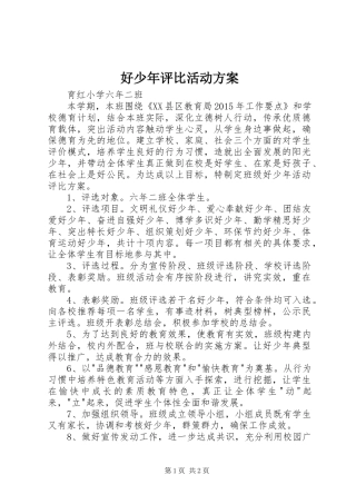 好少年评比活动方案