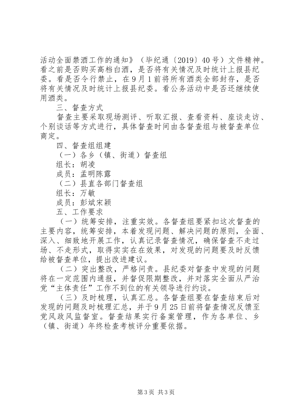 关于开展全面从严治党主体责任专项督查工作方案_第3页