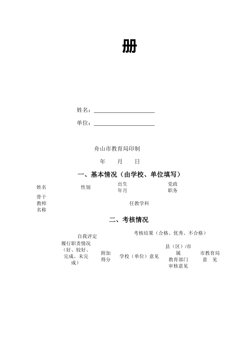 市级骨干教师目标管理考核手册_第2页