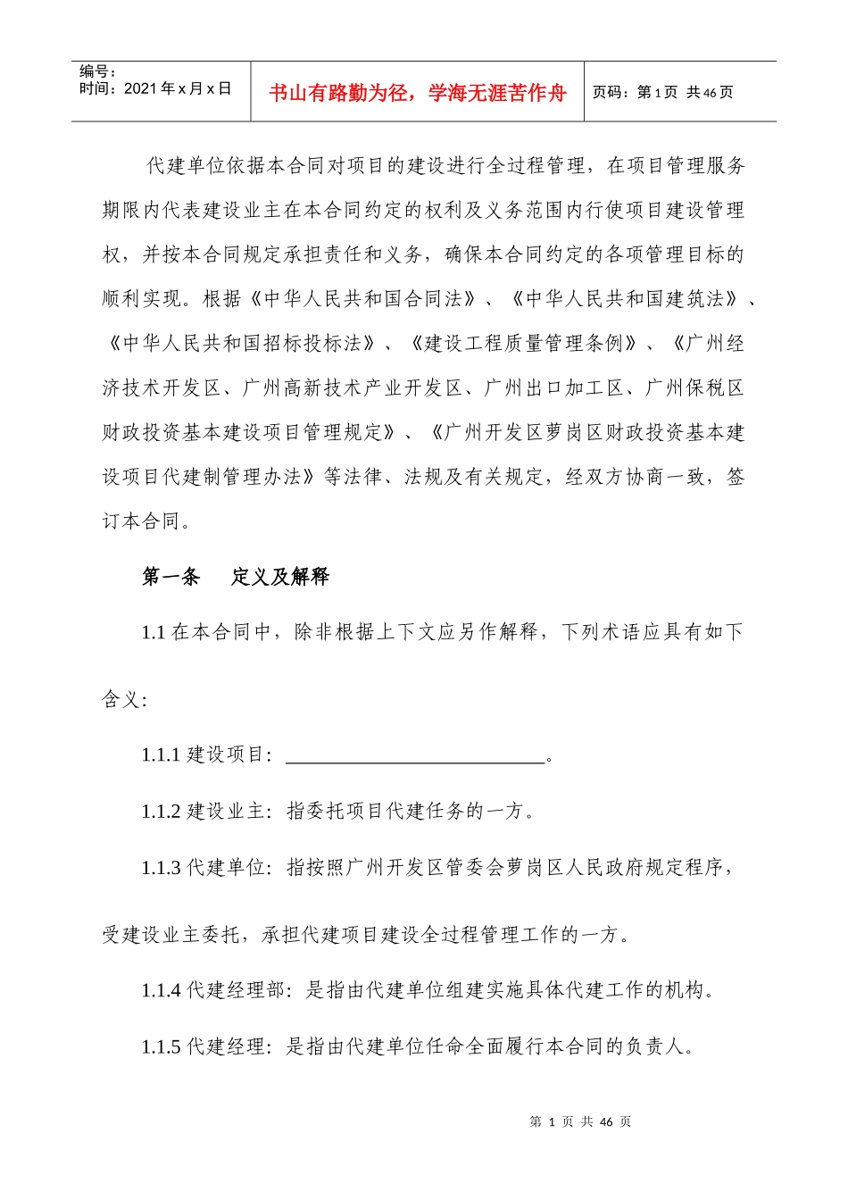 广州开发区萝岗区财政投资建设项目代建合同示范文本_第2页