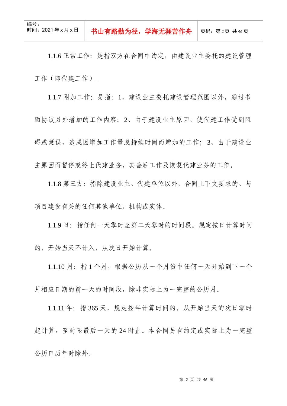 广州开发区萝岗区财政投资建设项目代建合同示范文本_第3页