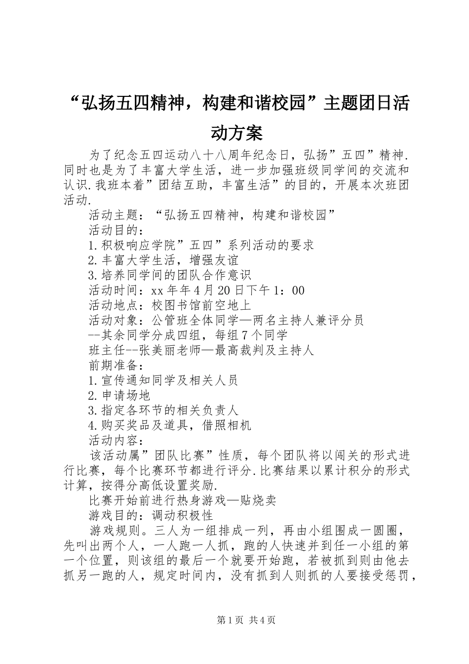 “弘扬五四精神，构建和谐校园”主题团日活动方案_第1页