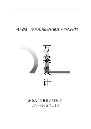 斑马湖底泥清淤方案计划