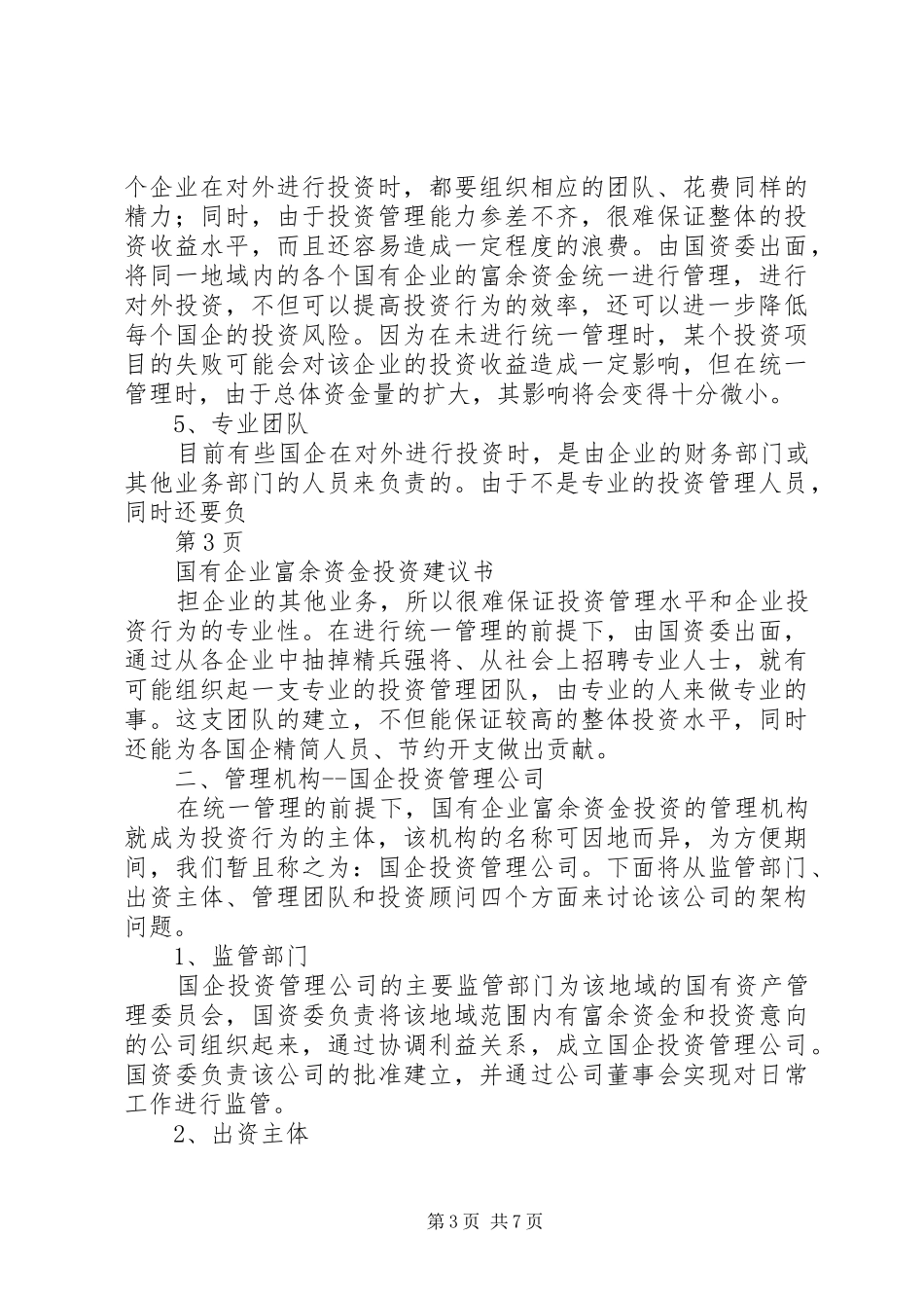 国有资产投资管理公司组建方案_第3页