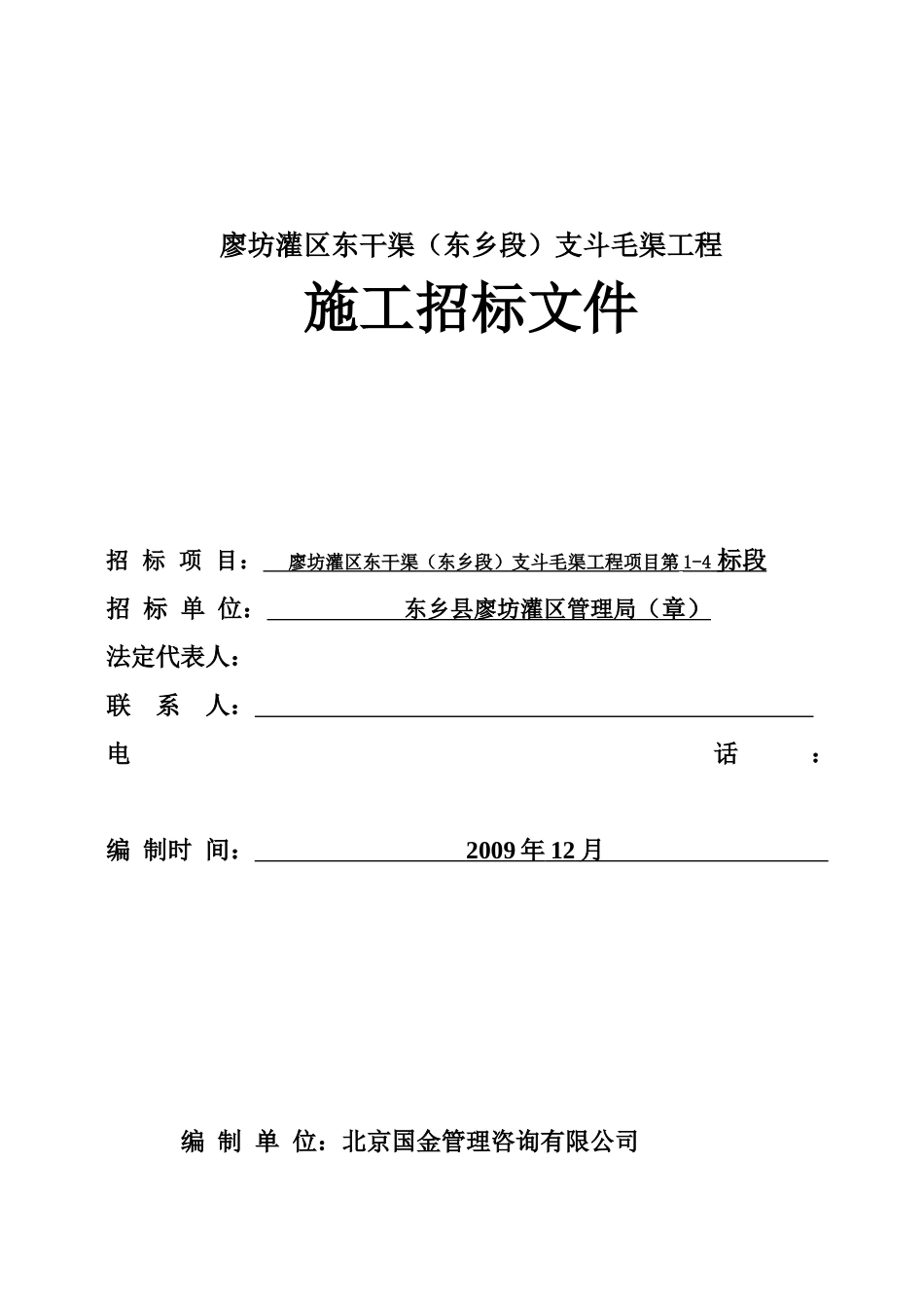 廖坊灌区东干渠(东乡段)支斗毛渠工程_第1页