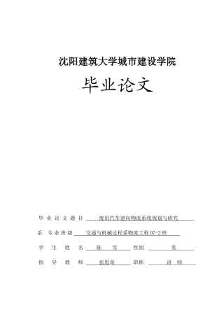 废旧汽车逆向物流系统规划与研究