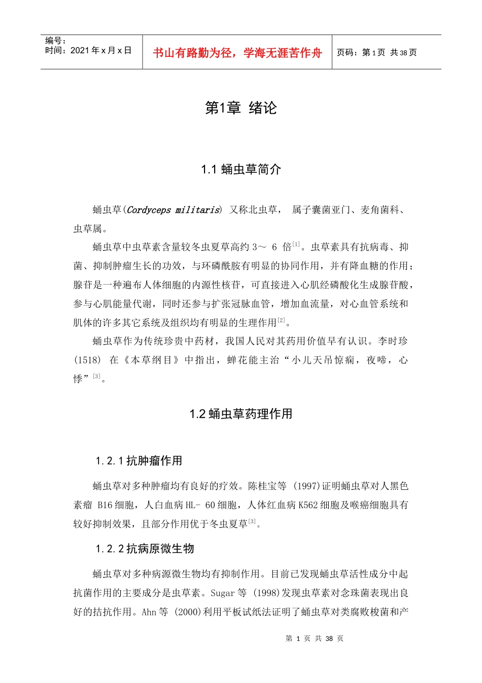 年产300吨蛹虫草工厂设计课程_第1页