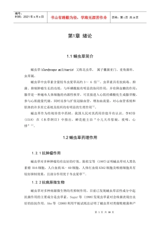 年产300吨蛹虫草工厂设计课程