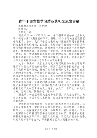 青年干部党校学习结业典礼交流发言稿范文