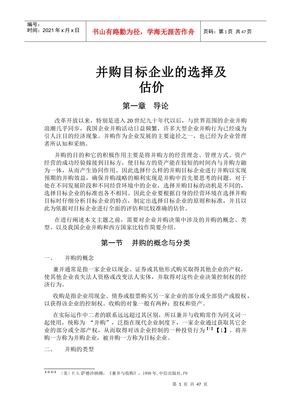 并购目标企业的选择及估价_第1页