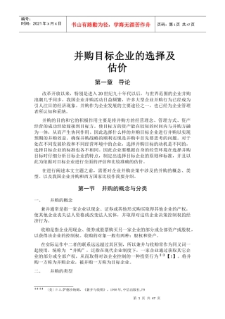 并购目标企业的选择及估价