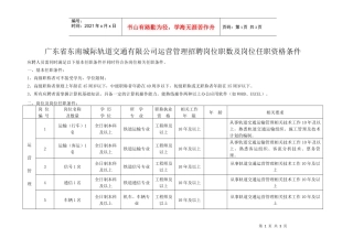 广东省东南城际轨道交通有限公司运营管理招聘岗位职数...