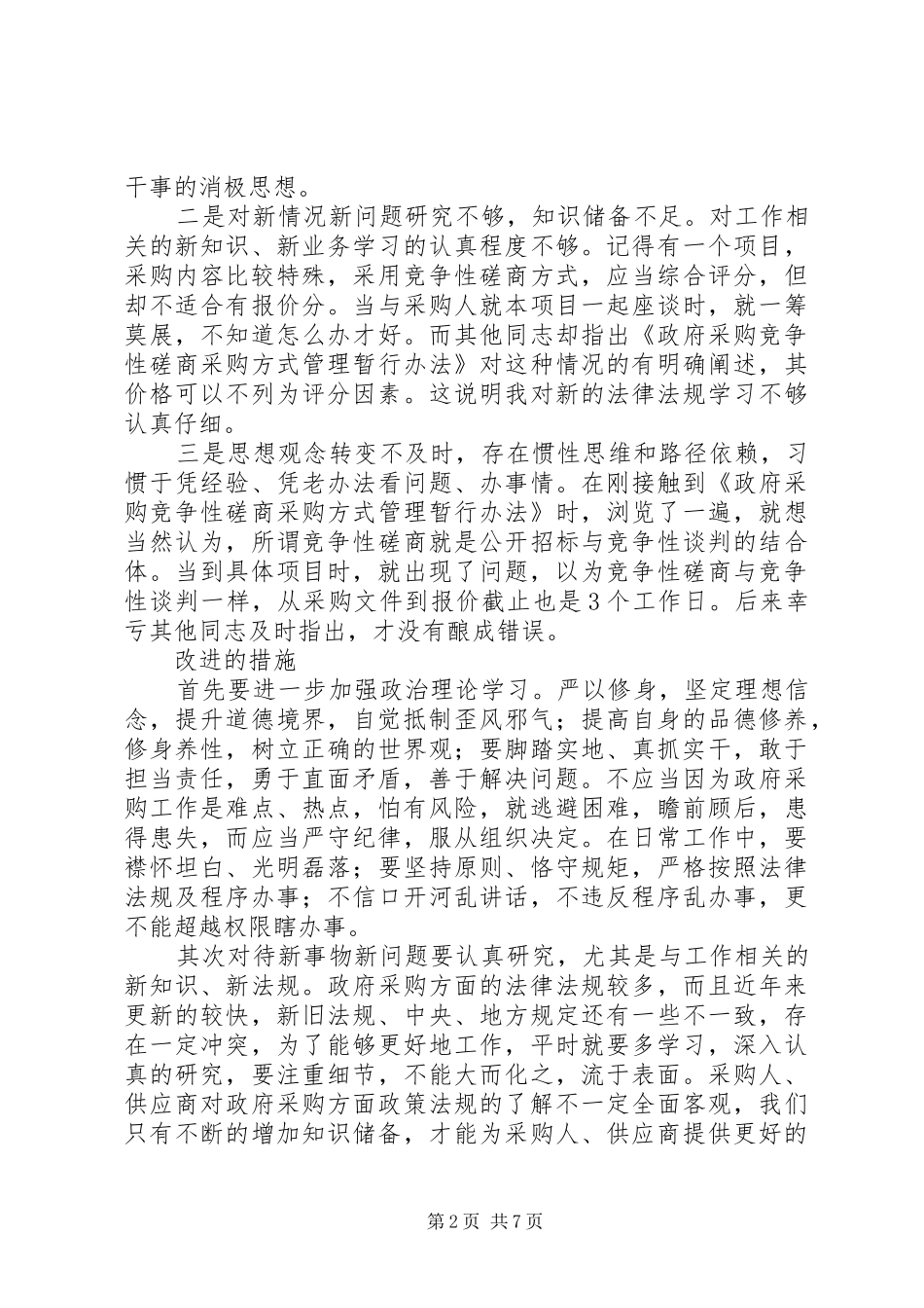 XX年关于“三严三实”专题研讨交流各部门发言材料提纲_第2页