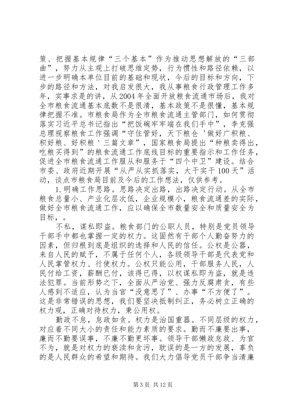 严以用权研讨发言材料提纲(共16篇)_第3页