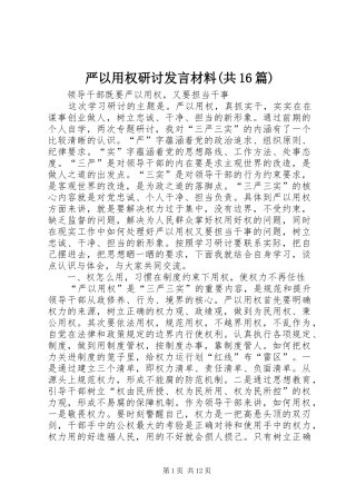 严以用权研讨发言材料提纲(共16篇)