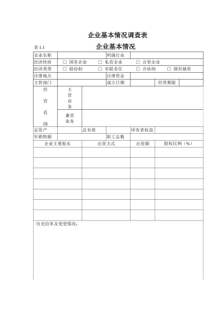 常规尽职调查问卷管理附表