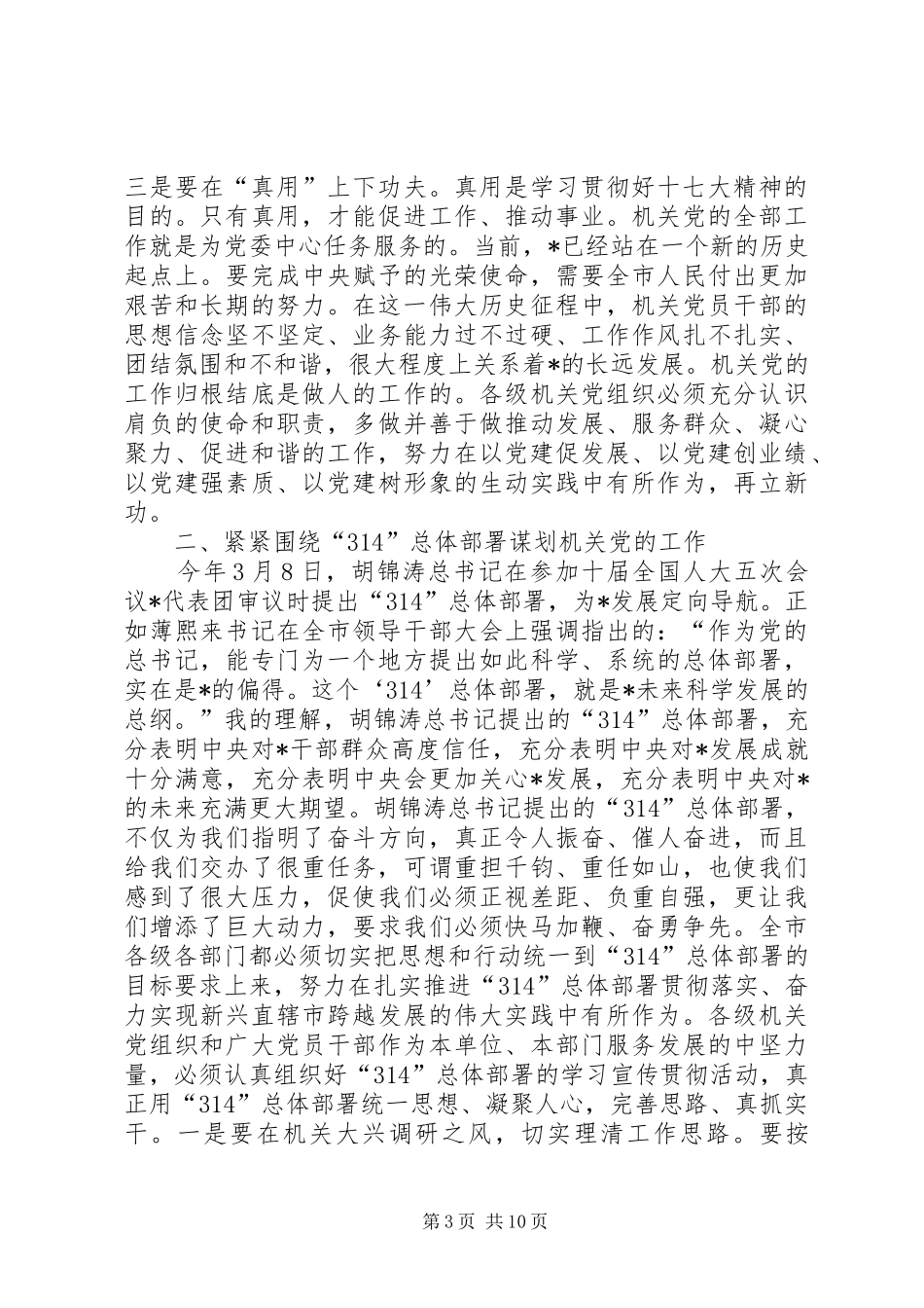 开创全市机关党的工作新局面会议发言稿_第3页