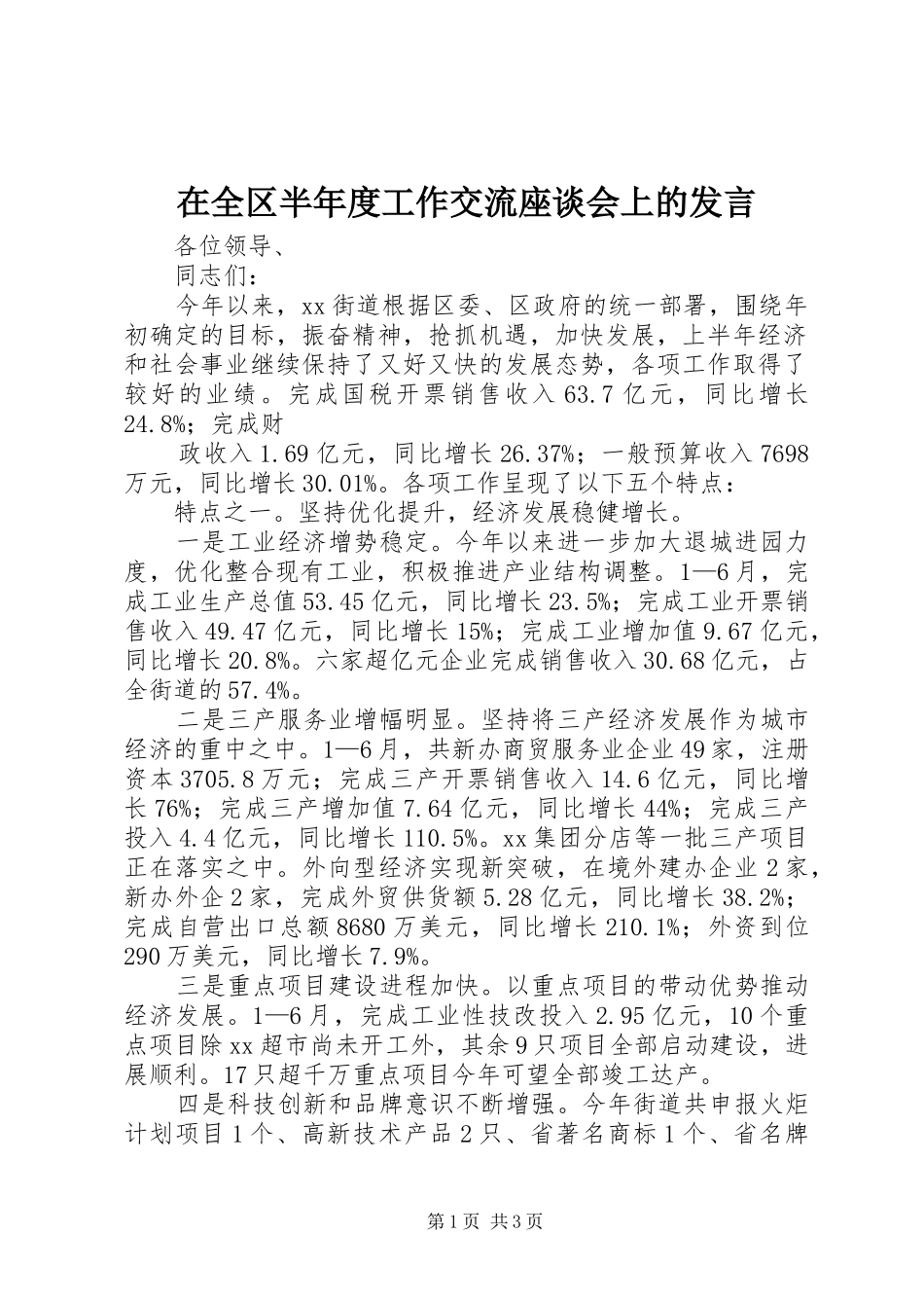 在全区半年度工作交流座谈会上的发言稿_第1页
