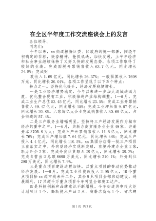 在全区半年度工作交流座谈会上的发言稿