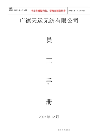 广德天运无纺有限公司 员工手册