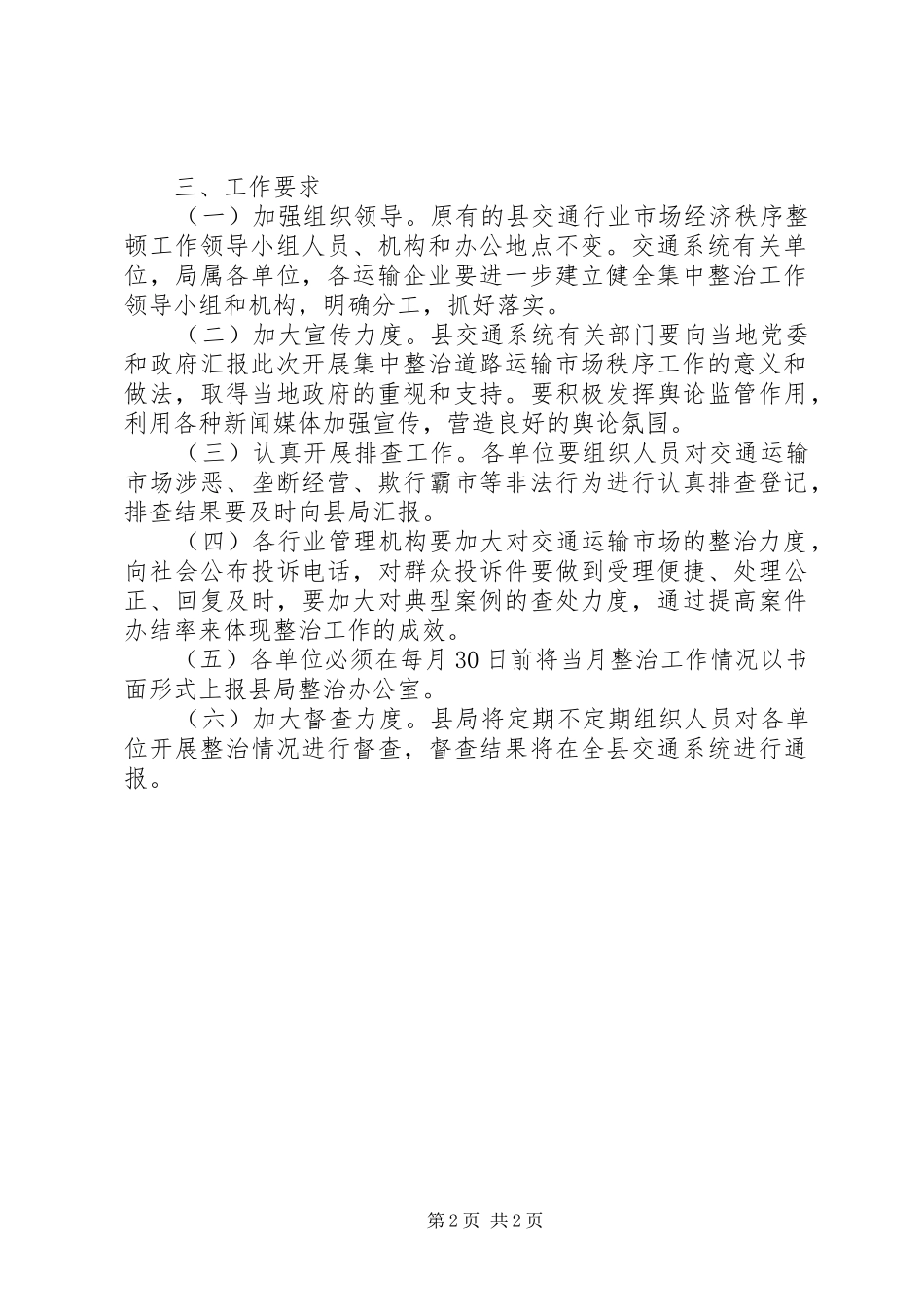 集中整治交通运输市场秩序方案_第2页