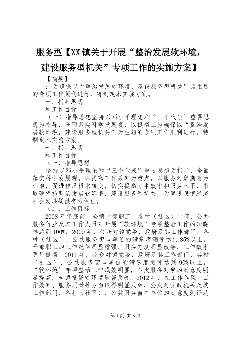 服务型【XX镇关于开展“整治发展软环境，建设服务型机关”专项工作的实施方案】_第1页