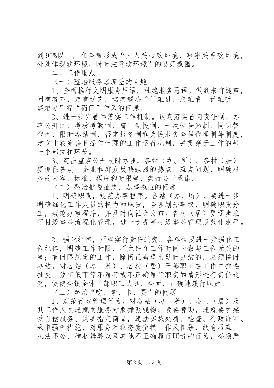 服务型【XX镇关于开展“整治发展软环境，建设服务型机关”专项工作的实施方案】_第2页