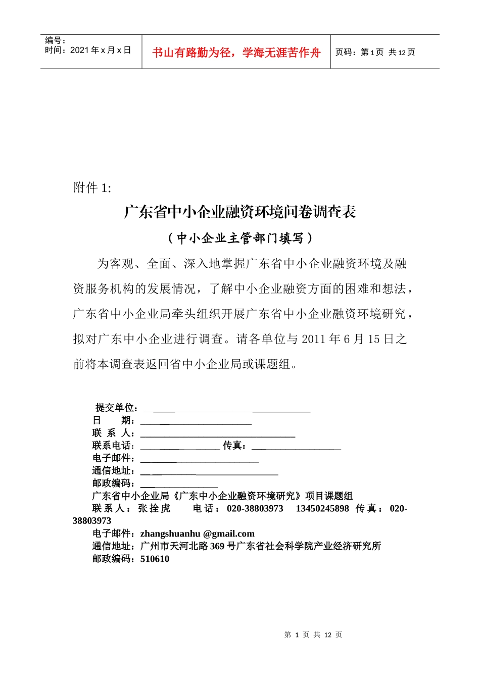 广东省中小企业融资环境问卷调查_第1页