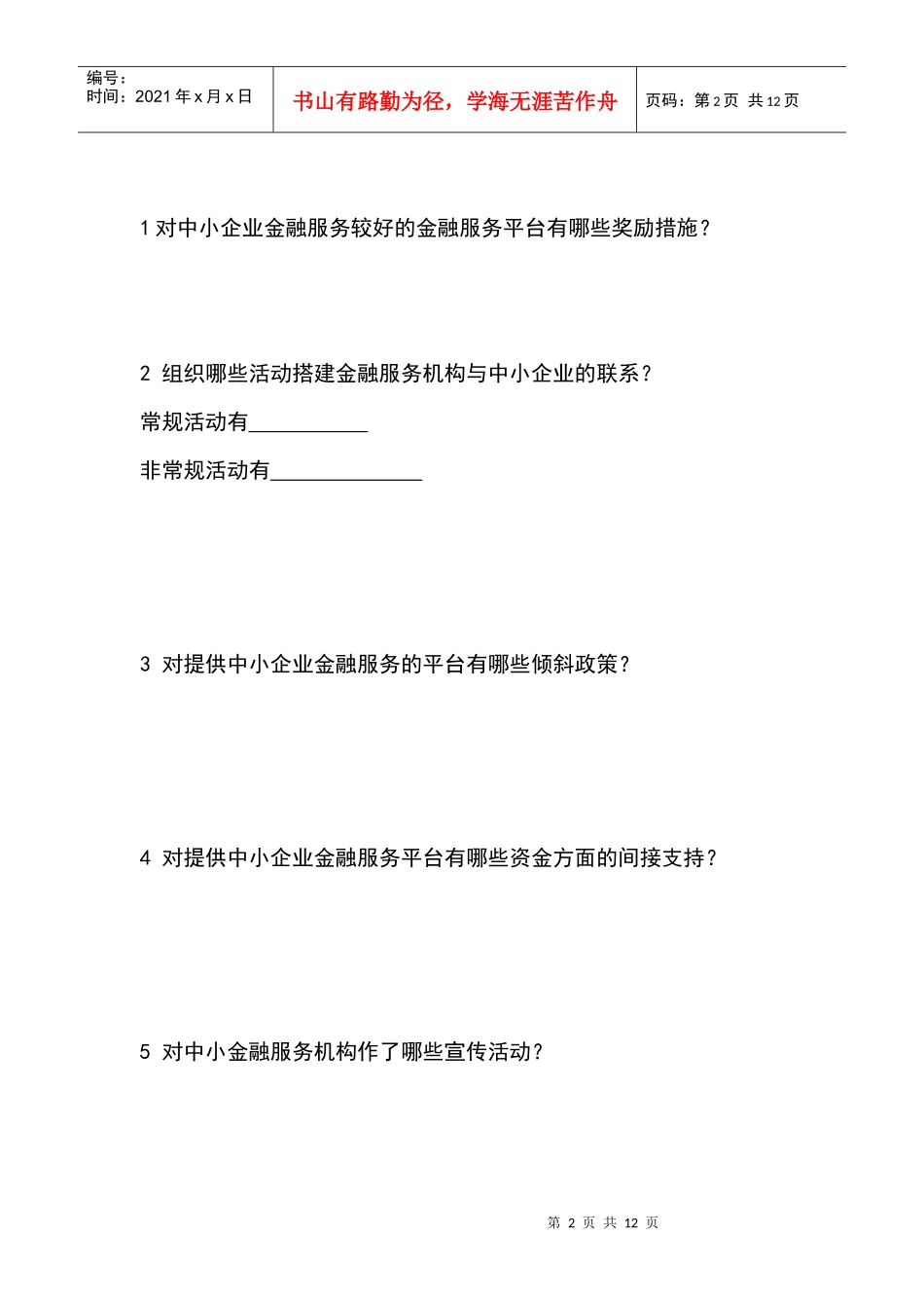 广东省中小企业融资环境问卷调查_第2页