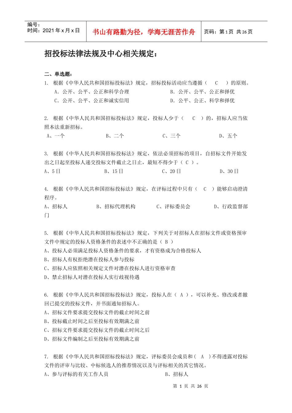 广州建设工程交易中心招投标法律法规及中心规定题库_第1页
