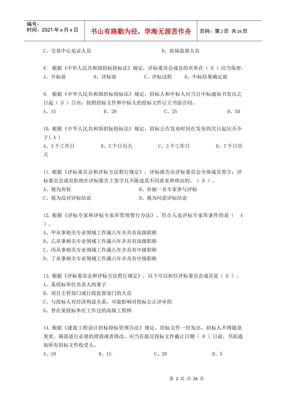 广州建设工程交易中心招投标法律法规及中心规定题库_第2页