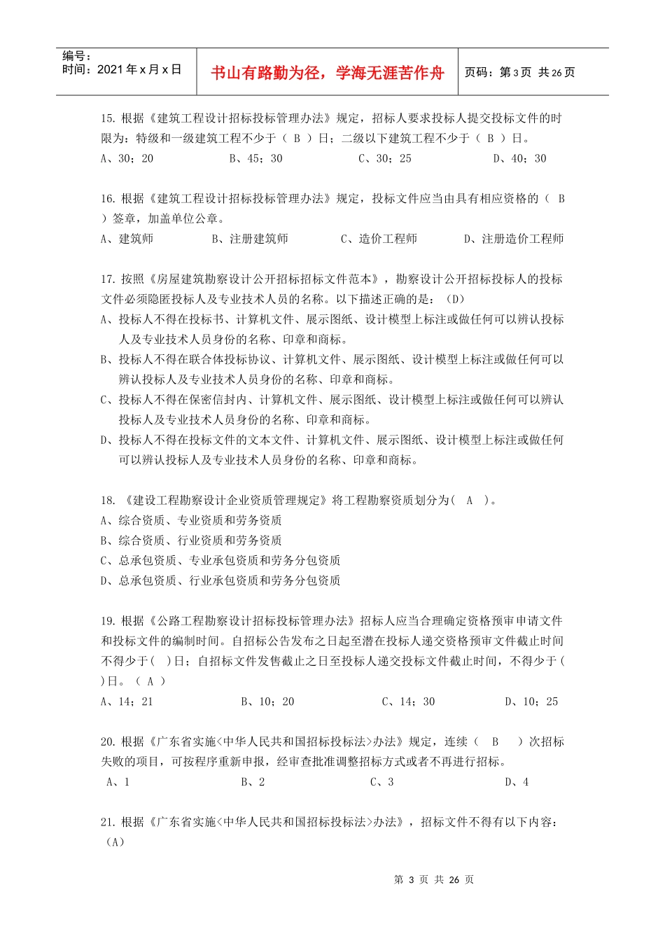 广州建设工程交易中心招投标法律法规及中心规定题库_第3页