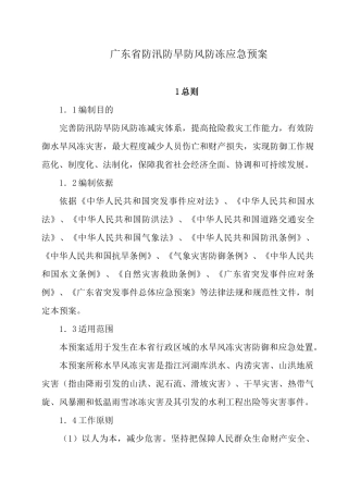 广东省防汛防旱防风防冻应急预案