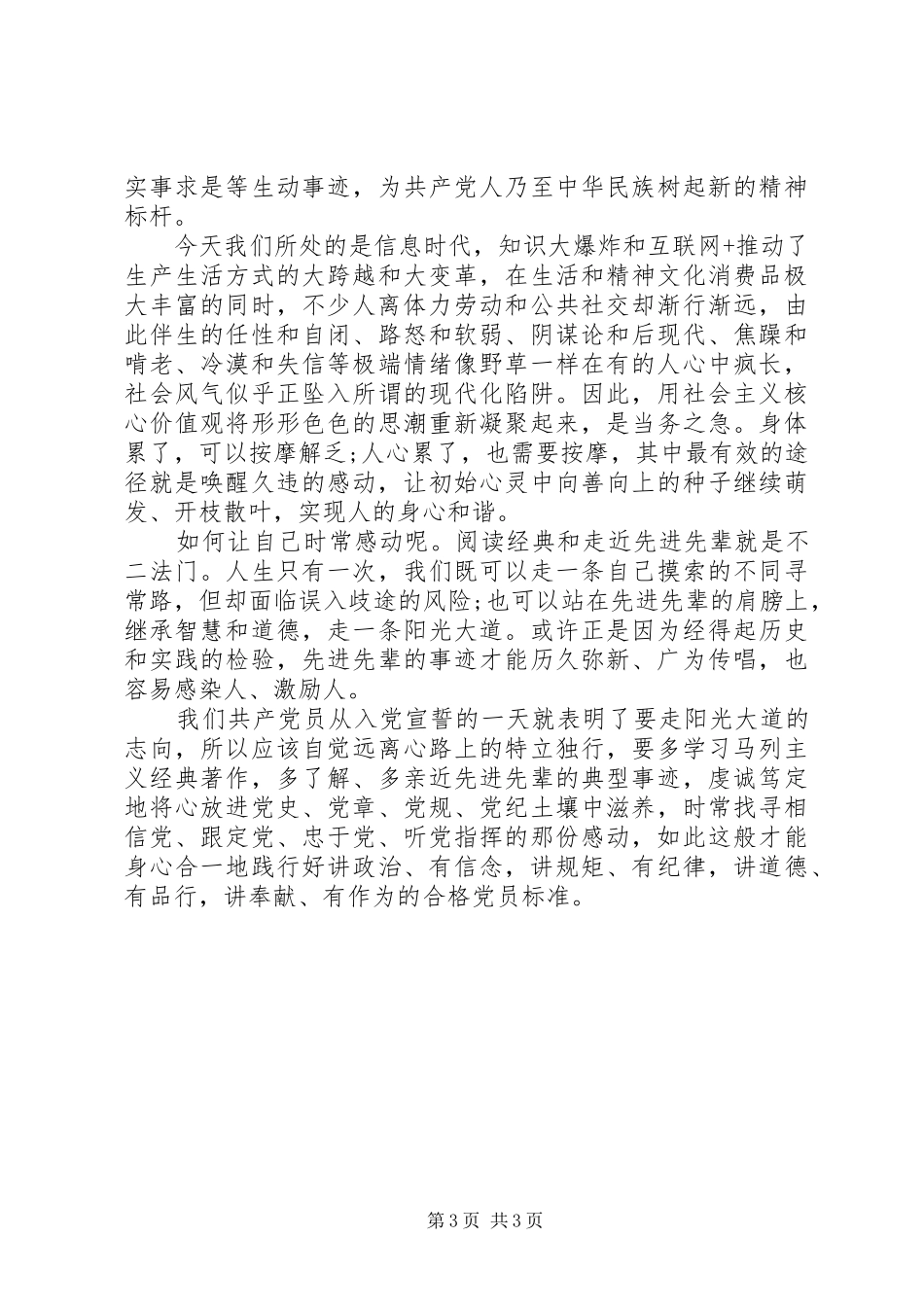 四讲四有专题讨论发言20XX年_第3页