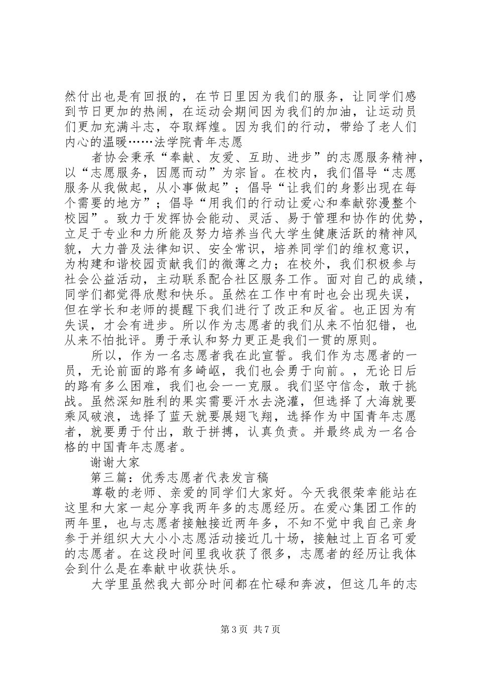 第一篇：优秀志愿者代表发言_第3页
