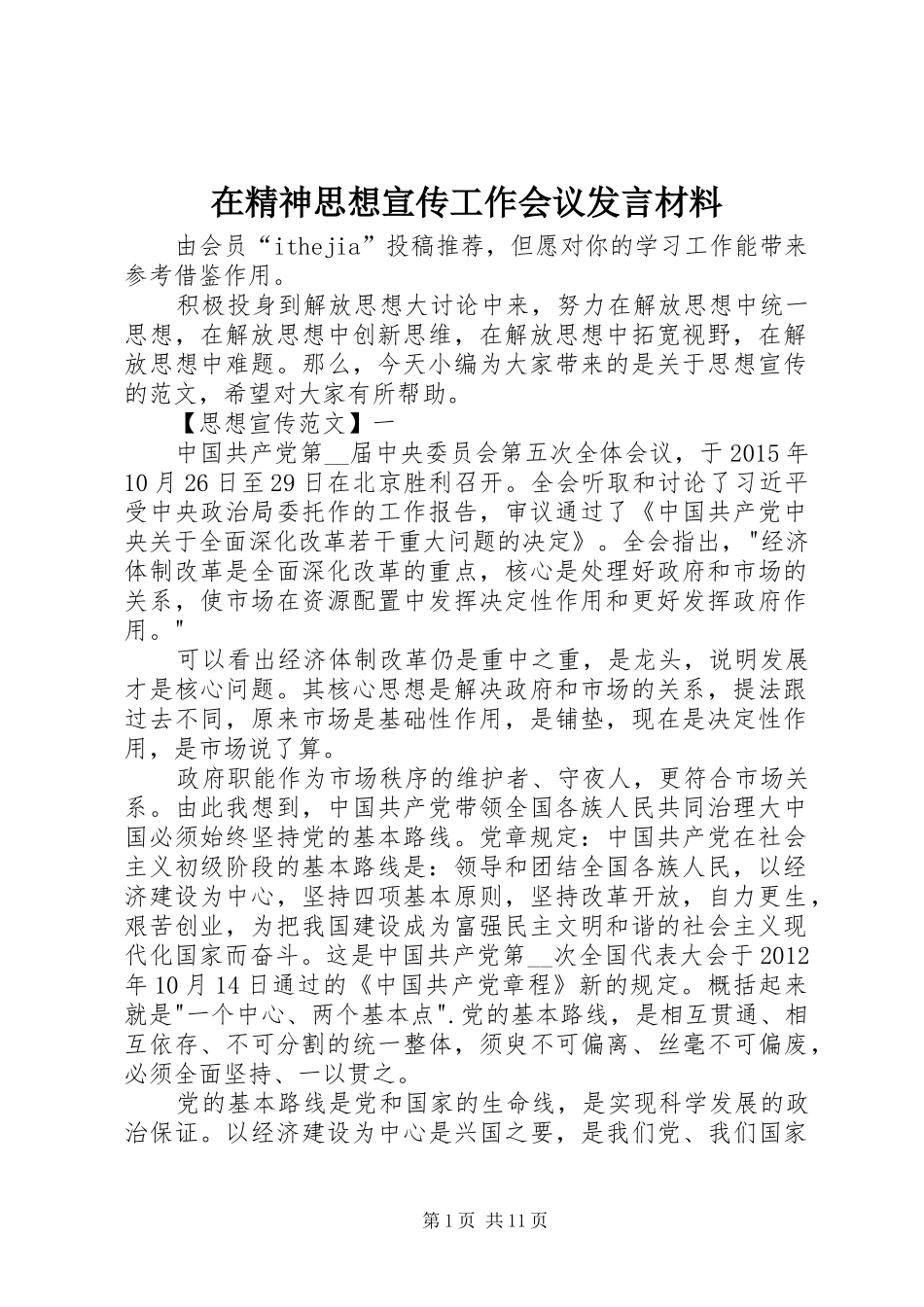 在精神思想宣传工作会议发言材料提纲_第1页