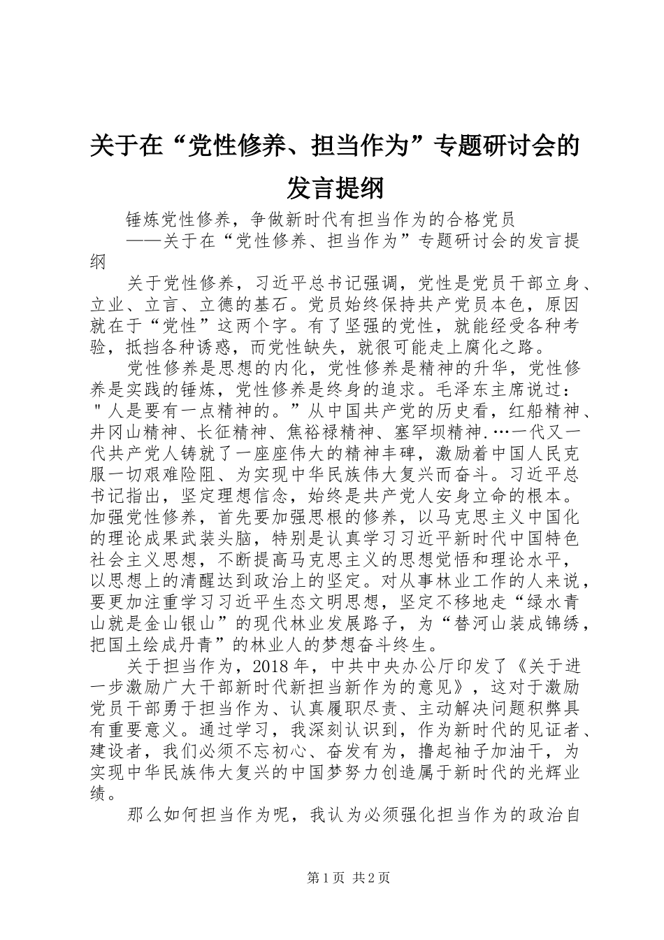 关于在“党性修养、担当作为”专题研讨会的发言提纲材料_第1页