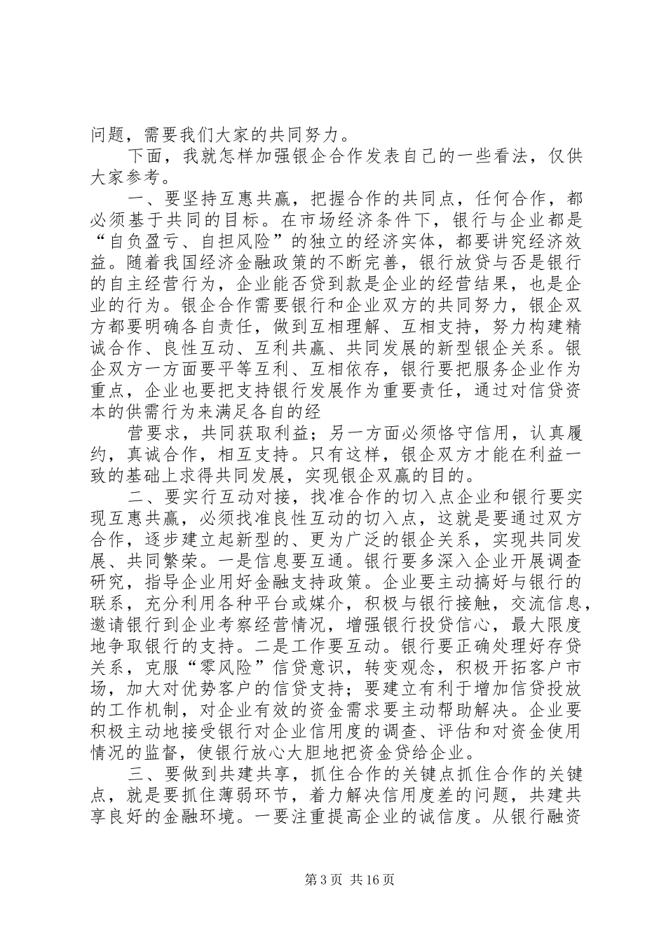银企作谈会发言稿范文5篇_第3页